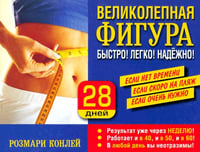 Великолепная фигура. Быстро! Легко! Надежно!
