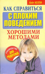 Как справиться с плохим поведением хорошими методами