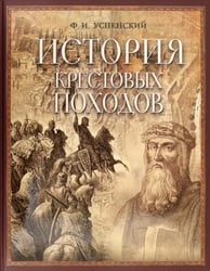 История крестовых походов