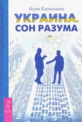 Украина. Сон разума