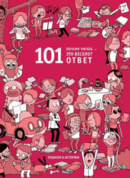 Почему читать-это весело? 101 ответ