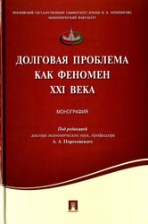 Долговая проблема как феномен XXI века. Монография