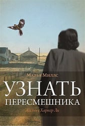 Узнать пересмешника