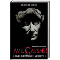 Ave Caesar.Дело о римской монете