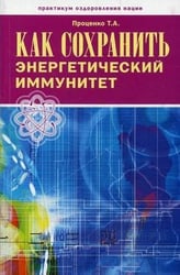 Как сохранить энергетический иммунитет