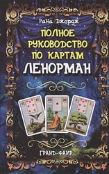 Полное руководство по картам Ленорман