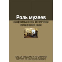 Роль музеев в информационном обеспечении исторической науки (16+)