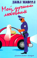 Мой лучший любовник