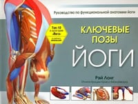 Ключевые позы йоги. Руководство по функциональной анатомии йоги