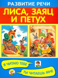Лиса, заяц и петух