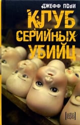 Клуб серийных убийц