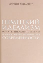 Немецкий идеализм (Фихте, Шеллинг, Гегель)