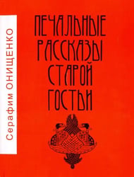 Печальные рассказы старой гостьи