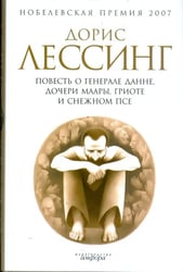 Повесть о генерале Данне, дочери Маары, Гриоте и снежном псе