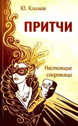 Притчи. Настоящие сокровища