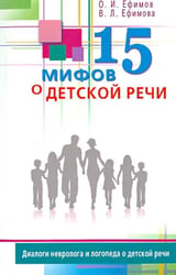 15 мифов о детской речи.Диалоги невролога и логопеда о детской речи