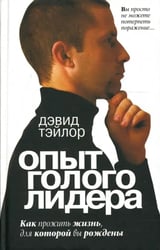 Опыт голого лидера