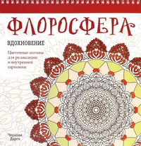 Флоросфера. Вдохновение
