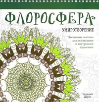 Флоросфера. Умиротворение