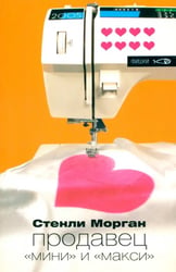 Продавец "мини" и "макси"