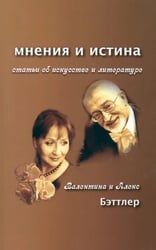 Мнения и истина. Статьи об искусстве и литературе
