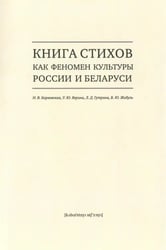 Книга стихов как феномен культуры России и Беларуси. Монография