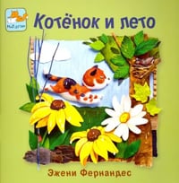 Котенок и лето