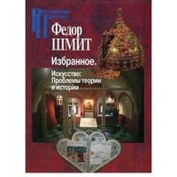 Избранное.Искуство.Проблемы теории и истории