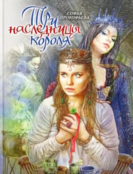 Три наследницы короля. Сказка для детей