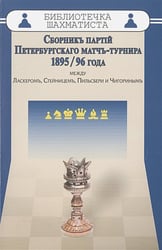 Сборникъ партiй Петербургскаго матчъ-турнира 1895/96 года между Ласкеромъ,Стейницемъ,Пильс