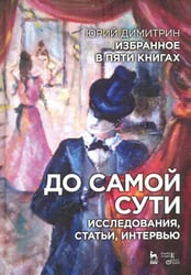 До самой сути. Исследования, статьи, интервью. Избранное в пяти книгах