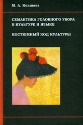 Семантика головного убора в культуре и языке