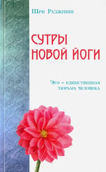 Сутры Новой Йоги. Эго единственная тюрьма человека