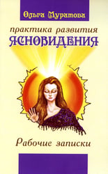 Практика развития ясновидения