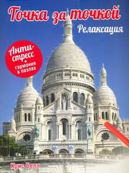 Точка за точкой. Релаксация