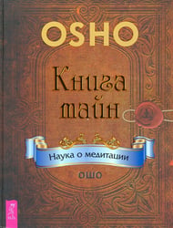 Книга тайн. Наука о медитации