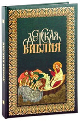 Детская Библия