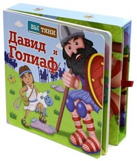 Давид и Голиаф