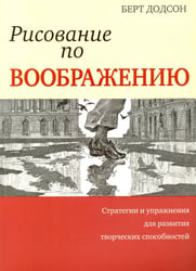 Рисование по воображению