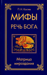 Мифы - речь Бога. Матрица мироздания