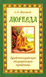Аюрведа. Древнеиндийская медицинская практика