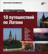 10 путешествий по Латвии. Путеводитель