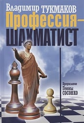 Профессия-шахматист
