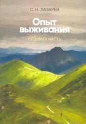 Опыт выживания.Часть-7