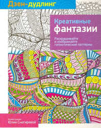 Дзен-дудлинг. Креативные фантазии