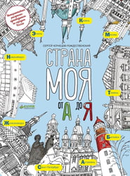 Страна моя от А до Я