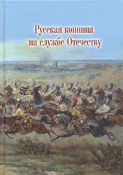 Русская конница на службе Отечеству