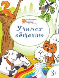 Учимся общению. Развивающие раскраски. 3+