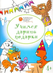 Учимся дарить подарки. Развивающие раскраски для детей 4-5 лет