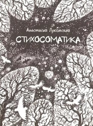 Стихосоматика